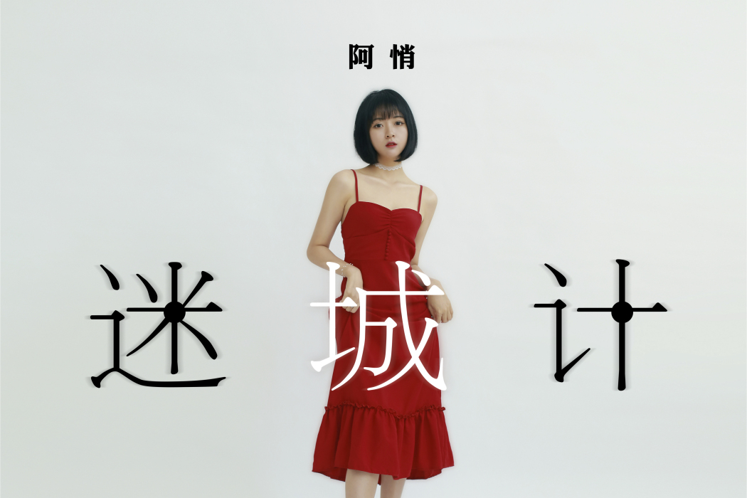 迷城計(阿悄演唱歌曲) 迷城計(阿悄演唱歌曲)
