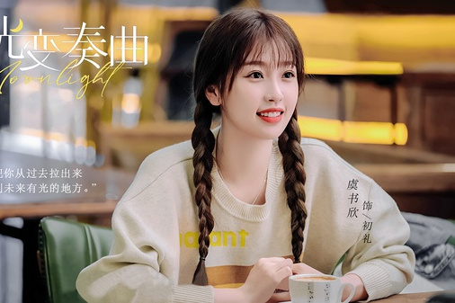 初禮(電視劇《月光變奏曲》女主角) 初禮(電視劇《月光變奏曲》女主角)