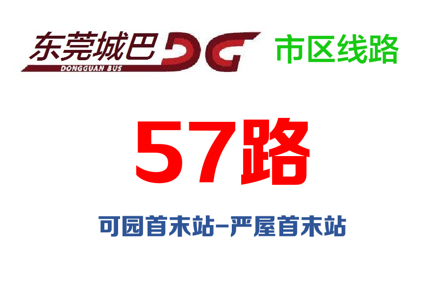 東莞公交57路 東莞公交57路