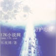 守護心愛 守護心愛