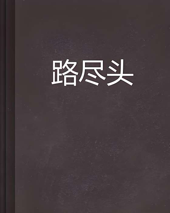 路盡頭
