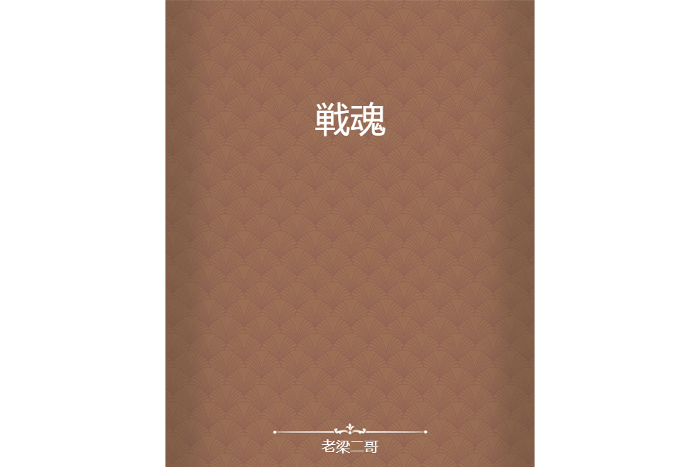 戦魂 戦魂