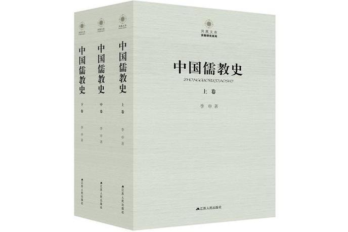 中國儒教史 中國儒教史