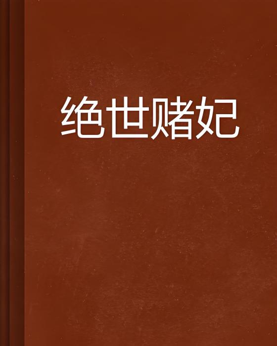 絕世賭妃(紅袖添香網小說) 絕世賭妃(紅袖添香網小說)