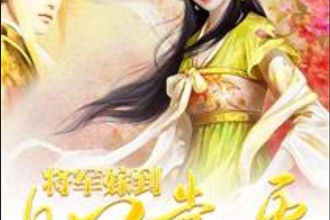 將軍嫁到(文君故里所著小說) 將軍嫁到(文君故里所著小說)