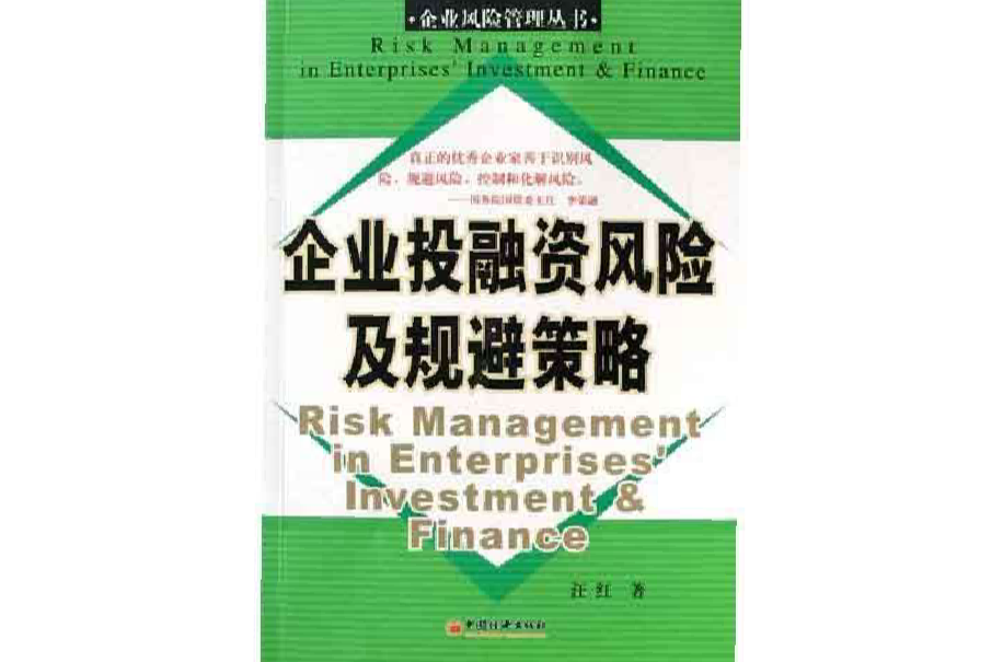 企業投融資風險及規避策略