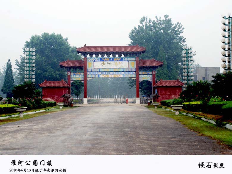 阜南淮河公園