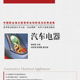 汽車電器(楊智勇主編的圖書) 汽車電器(楊智勇主編的圖書)