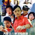 回音壁(2007年周寶同導演的青少年電視劇) 回音壁(2007年周寶同導演的青少年電視劇)