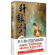 軒轅劍(腦控奇談創作小說) 軒轅劍(腦控奇談創作小說)