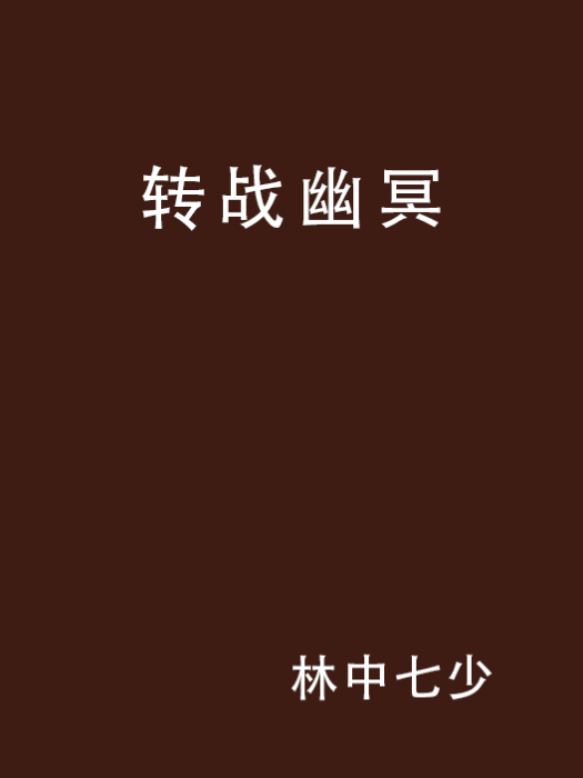 轉戰幽冥