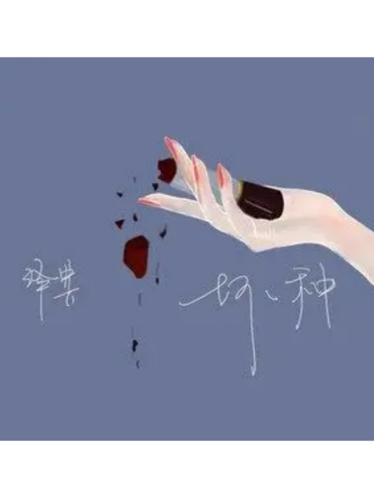 壞種(澤典、飛行工作室演唱的歌曲) 壞種(澤典、飛行工作室演唱的歌曲)