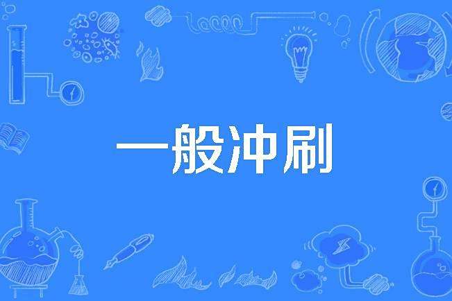 一般沖刷 一般沖刷
