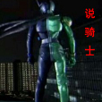傳說騎士 傳說騎士