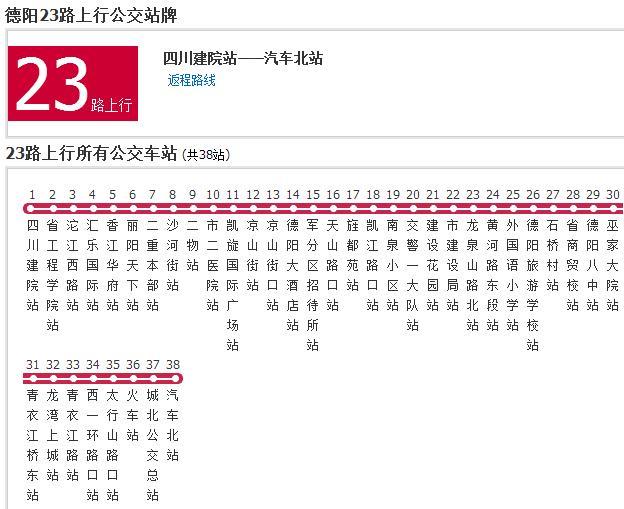 德陽公交23路 德陽公交23路