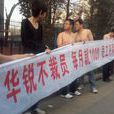 華銳放假門 華銳放假門