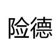 險德 險德