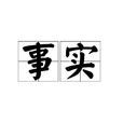 事實(漢語詞語) 事實(漢語詞語)