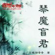 琴魔盲君 琴魔盲君