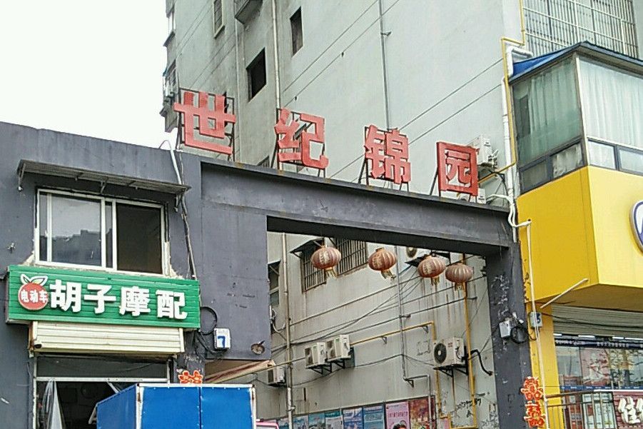 世紀錦園(徐州市世紀錦園小區) 世紀錦園(徐州市世紀錦園小區)