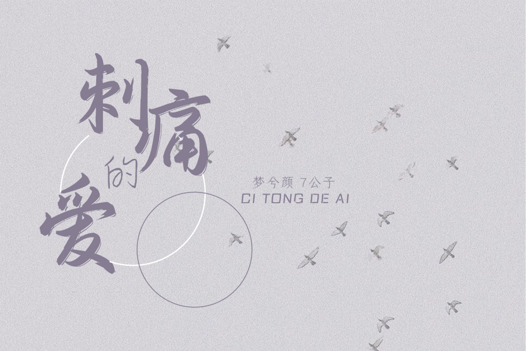 刺痛的愛(夢兮顏、羅旦演唱歌曲) 刺痛的愛(夢兮顏、羅旦演唱歌曲)