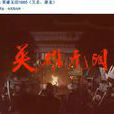 英雄無淚(1995年修慶、李艷秋主演電視劇) 英雄無淚(1995年修慶、李艷秋主演電視劇)