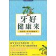 牙好健康好 牙好健康好