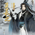 王羲之(手遊《忘川風華錄》中的地級角色) 王羲之(手遊《忘川風華錄》中的地級角色)