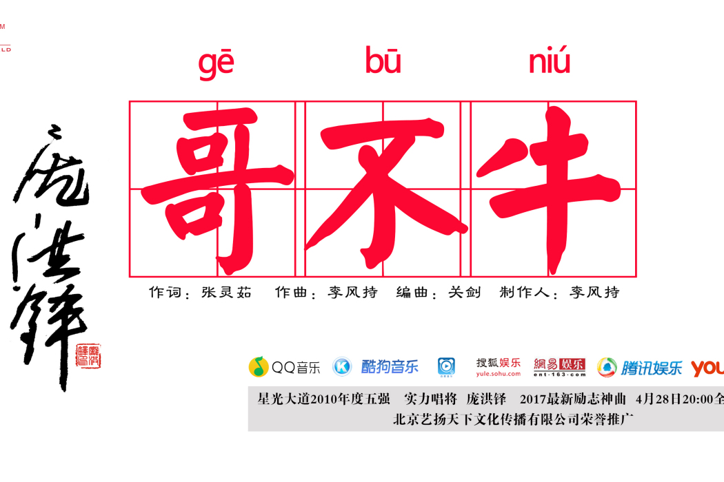 哥不牛 哥不牛