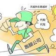 跑腿客 跑腿客