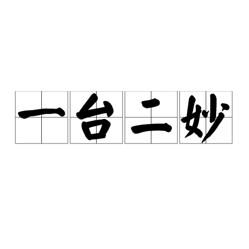 一台二妙 一台二妙