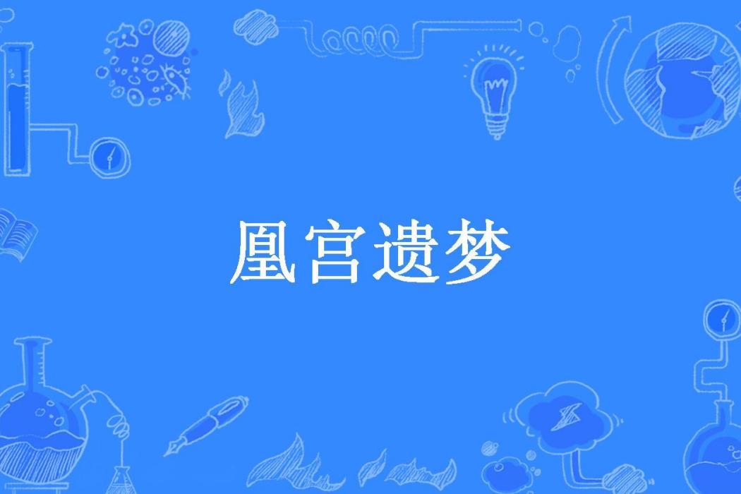 凰宮遺夢