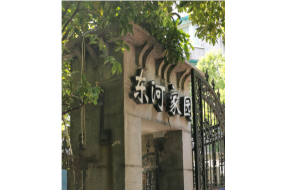 東河家園 東河家園