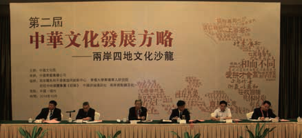 第二屆中華文化發展方略兩岸四地文化沙龍