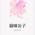 貓咪公子 貓咪公子