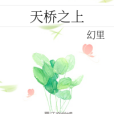 天橋之上 天橋之上