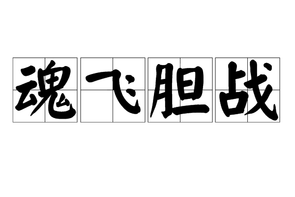 魂飛膽戰 魂飛膽戰