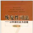 恢復性司法(吉林大學出版社,2009年出版圖書) 恢復性司法(吉林大學出版社,2009年出版圖書)