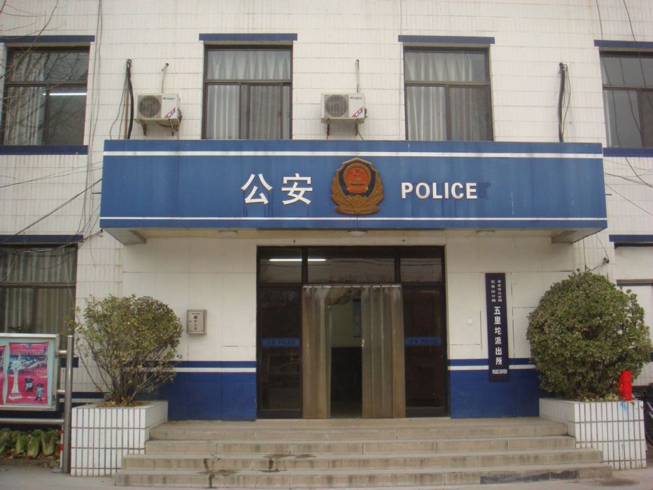 五里坨派出所