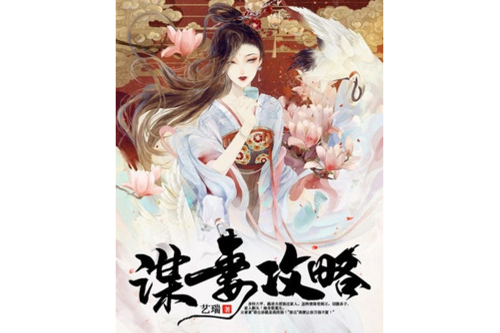 謀妻攻略