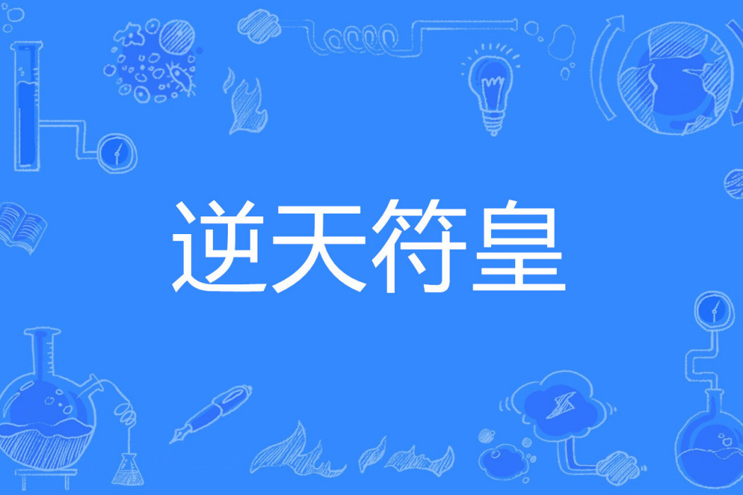 逆天符皇(閆三公子著網路小說) 逆天符皇(閆三公子著網路小說)
