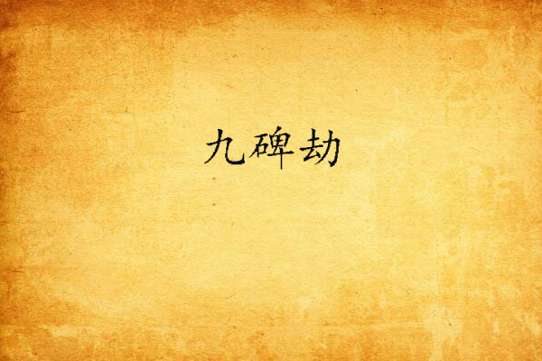 九碑劫