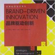 品牌驅動創新：創新開發與設計戰略
