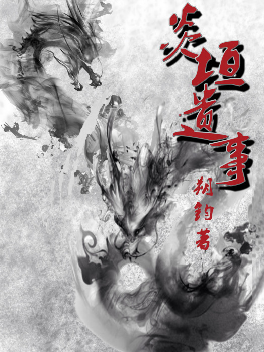 炎垣遺事(掌閱iCiyuan輕小說) 炎垣遺事(掌閱iCiyuan輕小說)