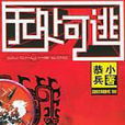 無處可逃(80後作家恭小兵小說) 無處可逃(80後作家恭小兵小說)