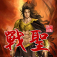 戰聖(柳輕侯創作網路小說) 戰聖(柳輕侯創作網路小說)