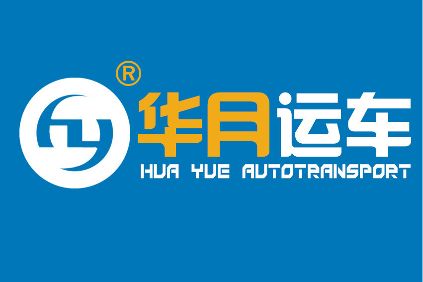 華月運車 華月運車