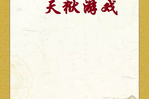 天獄遊戲 天獄遊戲