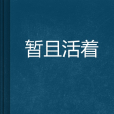 暫且活著 暫且活著
