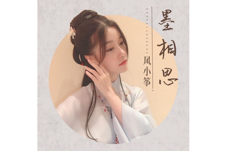 墨相思 墨相思